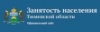 Центр занятости населения Тюменской области