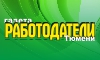 Работодатели Тюмени